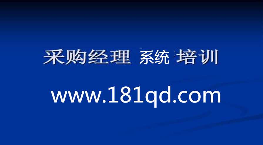 采购经理系统培训课程,课程,管理,沟通,团队,合作,第1张 采购经理系统培训课程,课程,管理,沟通,团队,合作,第1张