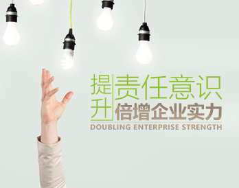 【职业素质】提升责任意识，倍增企业实力