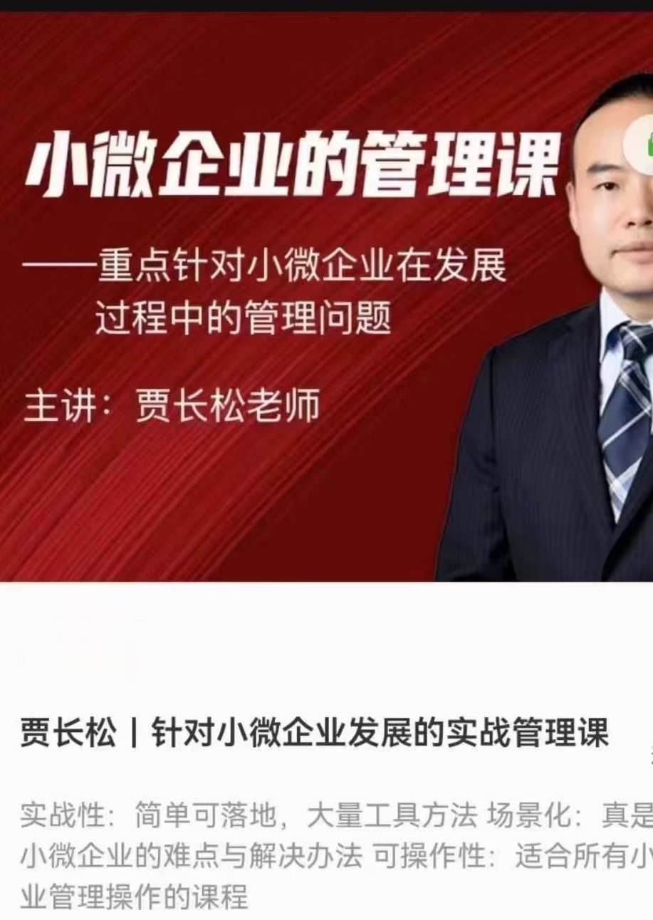 贾长松｜针对小微企业发展的实战管理课,课程,学习,管理,发展,团队,第1张