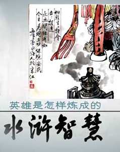 赵玉平-水浒智慧（第二部） 14集,课程,学习,成长,第1张