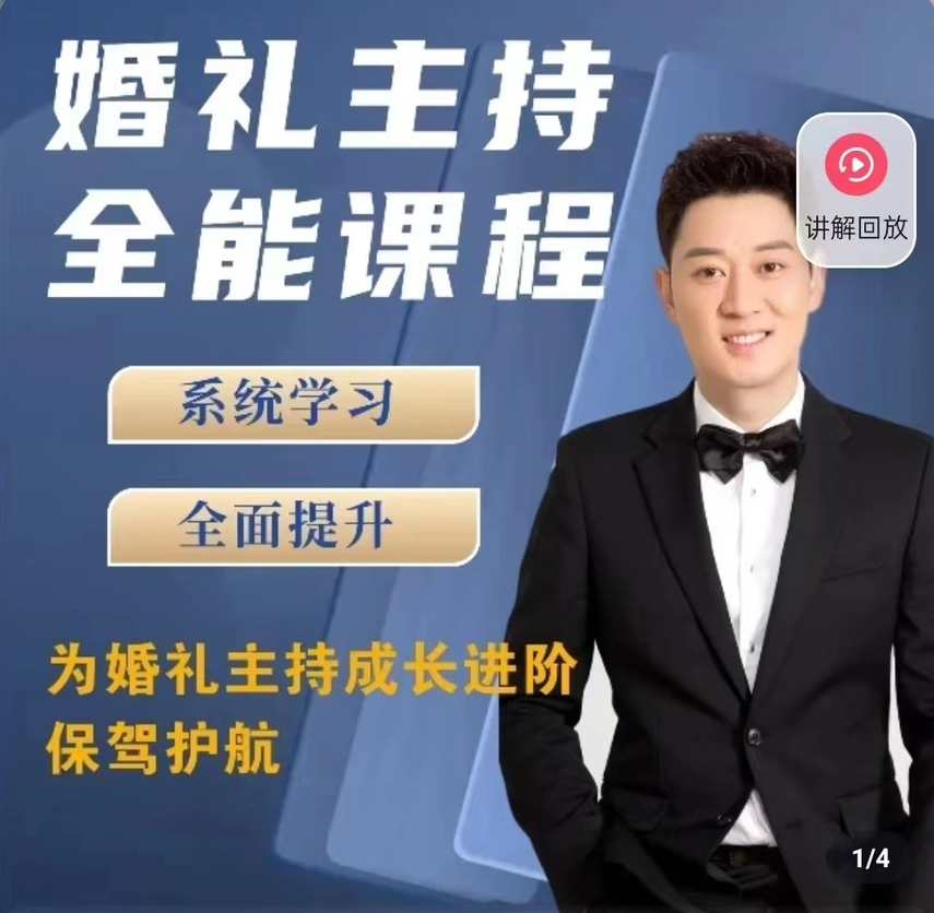 啸天老师【内容派】婚礼主持全能课程,课程,定位,沟通,游人客栈,成长,合作,信任,第1张