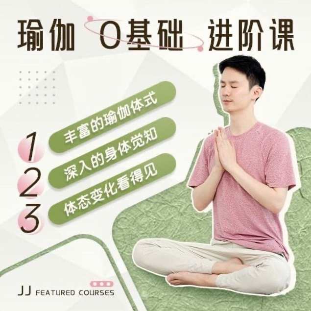 瑜伽老师JJ瑜伽0基础系统课12节课成为瑜伽高手,课程,游人客栈,瑜伽,第1张