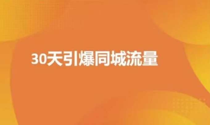 实体店30天抖音同城爆店实操课,拍摄技巧,第1张