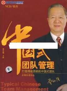 曾仕强讲座-曾仕强《中国式团队管理》,学习,管理,团队,合作,领导,第1张 曾仕强讲座-曾仕强《中国式团队管理》,学习,管理,团队,合作,领导,第1张