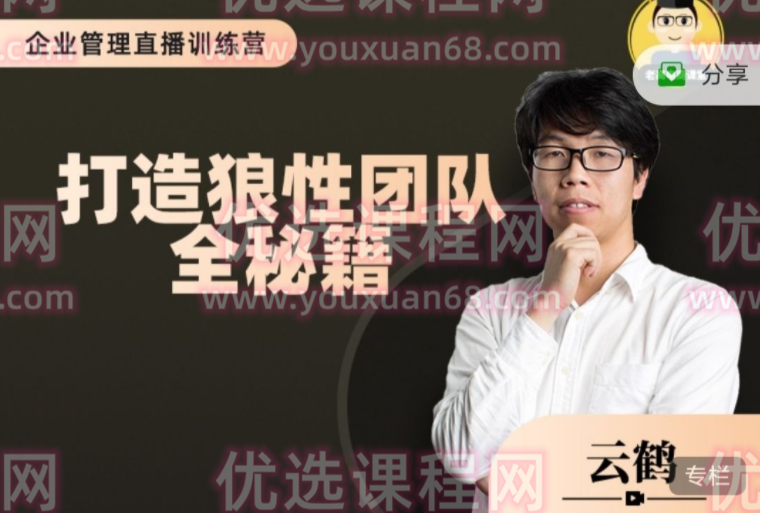 云鹤:打造狼性团队的全秘籍,课程,团队,第1张 云鹤:打造狼性团队的全秘籍,课程,团队,第1张