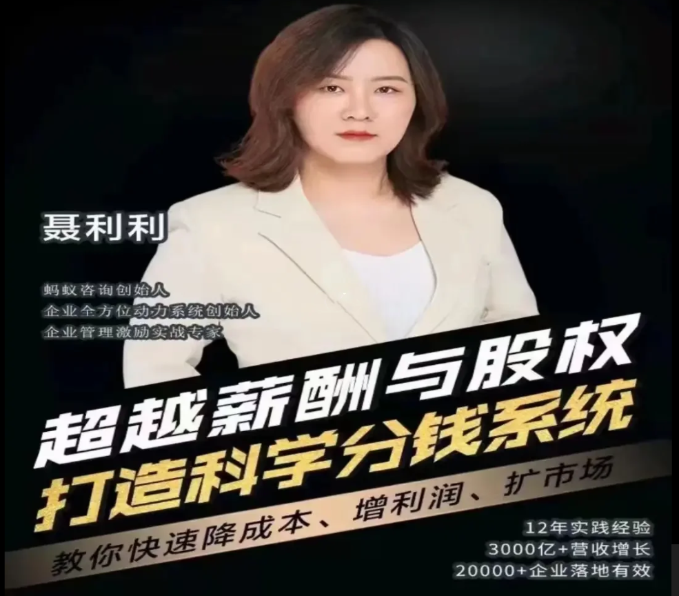 聂利利超越薪酬与股权打造科学分钱系统,课程,管理,支付,合作,领导,第1张 聂利利超越薪酬与股权打造科学分钱系统,课程,管理,支付,合作,领导,第1张