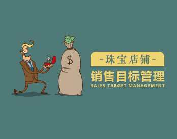 运营目标 珠宝店铺怎么管理销售目标,课程,管理,目标,团队,数据分析,第1张 运营目标 珠宝店铺怎么管理销售目标,课程,管理,目标,团队,数据分析,第1张