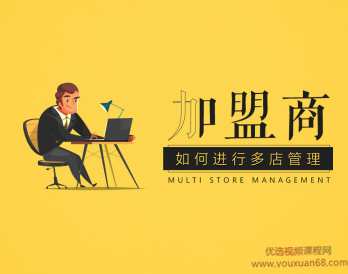 加盟商管理多店铺的方法策略,课程,管理,第1张 加盟商管理多店铺的方法策略,课程,管理,第1张