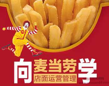 向麦当劳学店面运营管理（3集）向标杆企业学习标准化运营管理，揭秘连锁经营快速成长制胜之道。