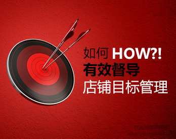 如何有效督导店铺经营目标管理,课程,管理,目标,团队,SM,第1张