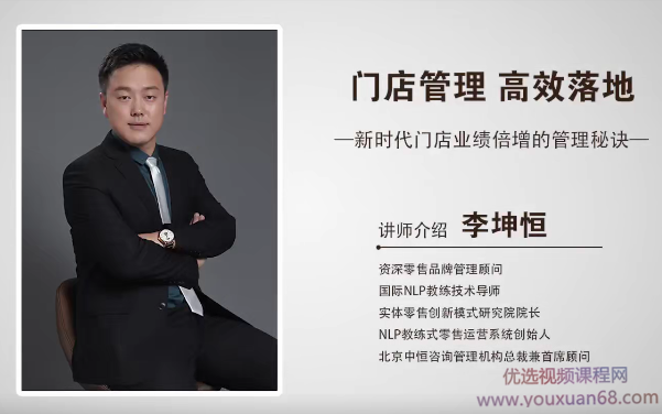 李坤恒《门店管理高效落地》新时代门店业绩倍增的管理秘诀