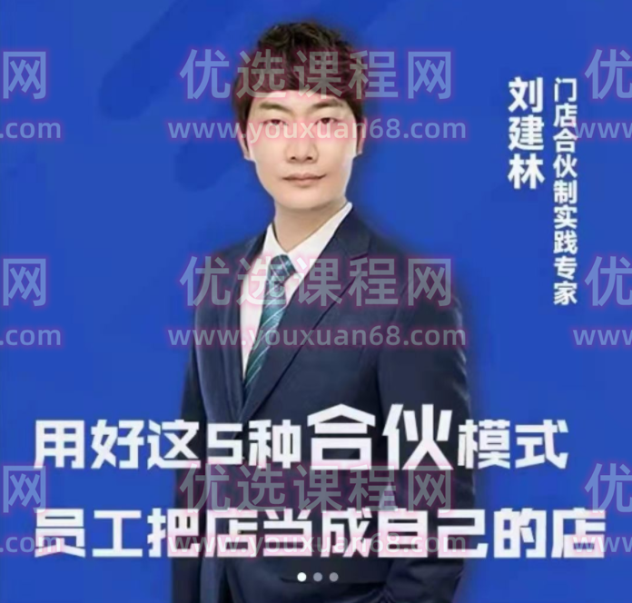 刘建林:用好这5种合伙模式 员工把店当成自己的店,课程,管理,发展,竞争,合作,第1张 刘建林:用好这5种合伙模式 员工把店当成自己的店,课程,管理,发展,竞争,合作,第1张