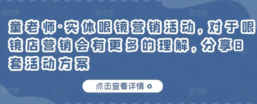 童老师·实体眼镜营销活动,对于眼镜店营销会有更多的理解,分享8套活动方案,课程,理解,第1张 童老师·实体眼镜营销活动,对于眼镜店营销会有更多的理解,分享8套活动方案,课程,理解,第1张
