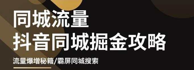 白老师·影楼抖音同城流量掘金攻略,摄影店/婚纱馆实体店霸屏抖音同城实操秘籍,课程,摄影,攻略,第1张 白老师·影楼抖音同城流量掘金攻略,摄影店/婚纱馆实体店霸屏抖音同城实操秘籍,课程,摄影,攻略,第1张