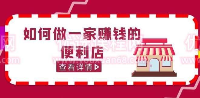 200w粉丝大V教你如何做一家赚钱的便利店选址教程,抖音卖999,课程,直播,专业,定位,合作,第1张 200w粉丝大V教你如何做一家赚钱的便利店选址教程,抖音卖999,课程,直播,专业,定位,合作,第1张