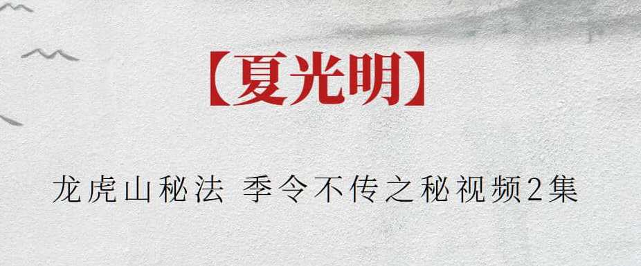 【夏光明】夏光明龙虎山秘法 季令不传之秘视频2集