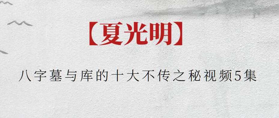 【夏光明】八字墓与库的十大不传之秘视频5集,课程,学习,游人客栈,第1张