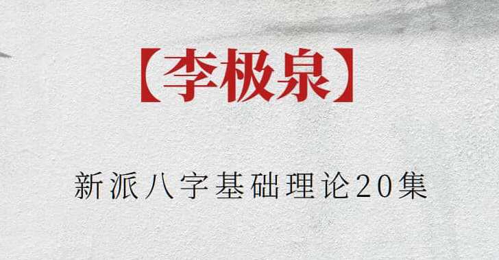 【李极泉】李极泉新派八字基础理论20集,课程,学习,游人客栈,第1张
