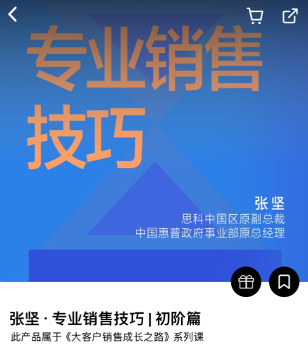 专业销售技巧｜初阶篇（张坚）-[湛庐阅读],课程,专业,成长,第1张