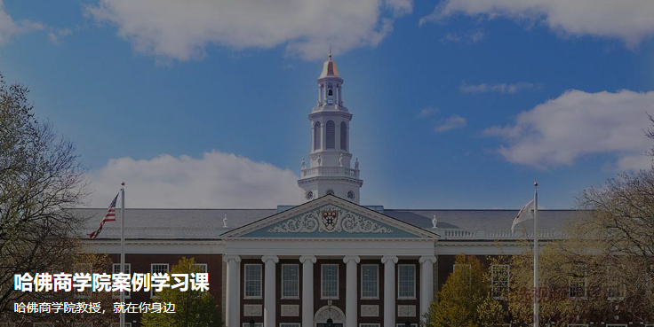 哈佛商学院案例学习课,课程,学习,管理,团队,沟通,第1张 哈佛商学院案例学习课,课程,学习,管理,团队,沟通,第1张