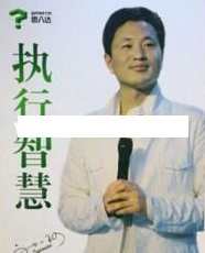 刘一秒讲课视频《刘一秒执行智慧》,课程,目标,团队,竞争,支持,第1张 刘一秒讲课视频《刘一秒执行智慧》,课程,目标,团队,竞争,支持,第1张