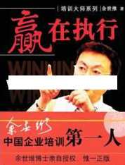 余世维讲座《余世维赢在执行》第1版