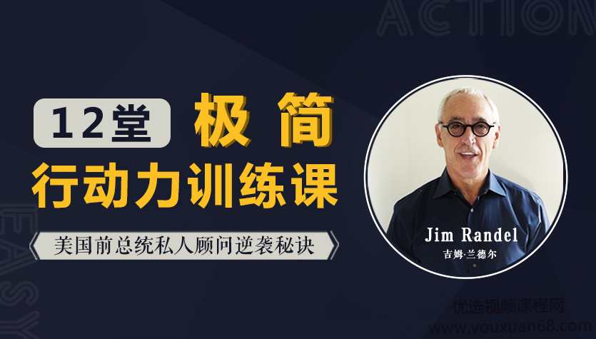 12堂极简高效行动力训练课，让你真正“说到做到”