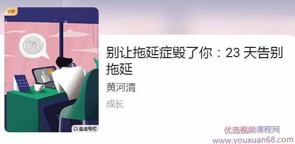 别让拖延症毁了你：23 天告别拖延【音频】
