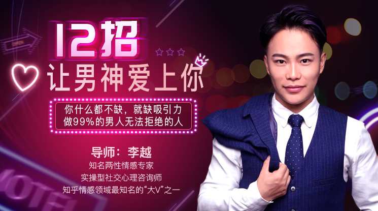 李越 12招让男神爱上你,男人,第1张