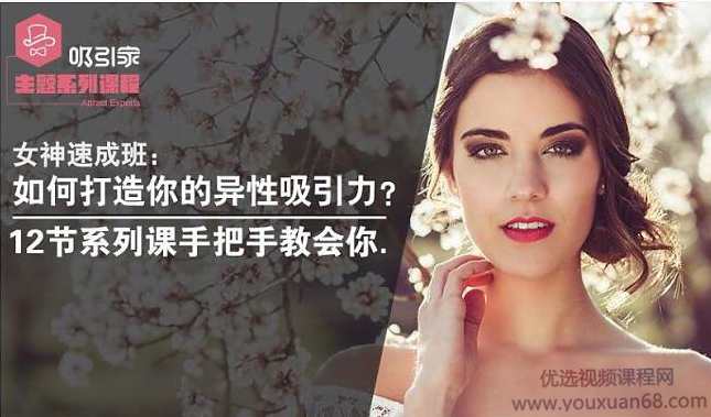 女神速成班:如何打造你吸引力?12节系列课手把手教会你,课程,管理,男人,第1张 女神速成班:如何打造你吸引力?12节系列课手把手教会你,课程,管理,男人,第1张