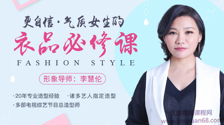 李慧伦《更自信，气质女生的衣品必修课》,课程,学习,影视,专业,团队,第1张