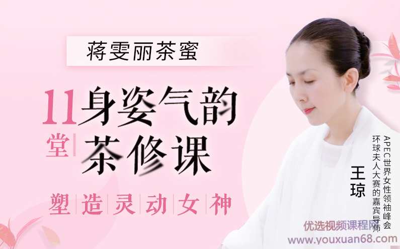 蒋雯丽茶蜜中国申时茶发起人,11节身姿气韵茶修课塑造灵动女神,课程,学习,第1张 蒋雯丽茶蜜中国申时茶发起人,11节身姿气韵茶修课塑造灵动女神,课程,学习,第1张