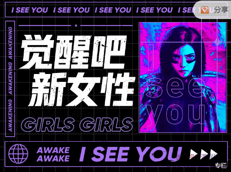 觉醒吧新女性报名,价值1499元,课程,微信,理解,沟通,信任,第1张 觉醒吧新女性报名,价值1499元,课程,微信,理解,沟通,信任,第1张