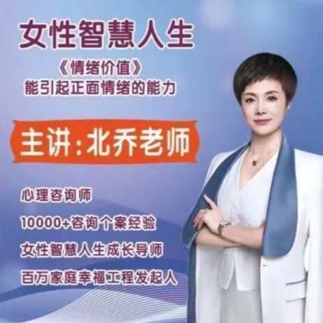 北乔老师女性智慧人生—情绪价值11集,课程,管理,第1张 北乔老师女性智慧人生—情绪价值11集,课程,管理,第1张