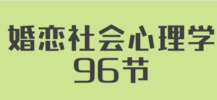 《婚恋社会心理学》用心理学知识经营自己婚姻,课程,学习,管理,专业,理解,沟通,成长,男人,坚持,放松,第1张