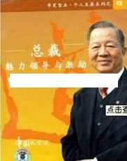 曾仕强讲座-曾仕强《总裁魅力领导与激励》
