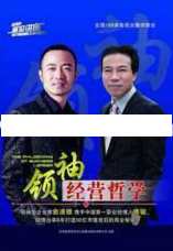唐骏-俞凌雄《领袖经营哲学》演讲培训视频,学习,管理,目标,成长,领导,第1张 唐骏-俞凌雄《领袖经营哲学》演讲培训视频,学习,管理,目标,成长,领导,第1张