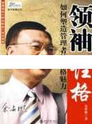 余世维讲座-余世维《如何塑造管理者的性格魅力-领袖性格》