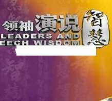 刘一秒《领袖演说智慧》
