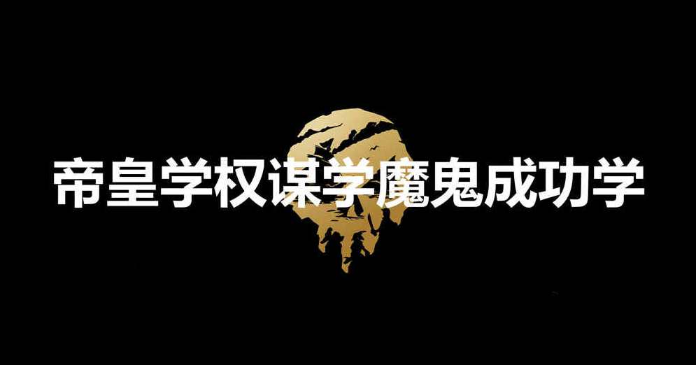 帝皇学权谋学魔鬼成功学,学习,发展,第1张 帝皇学权谋学魔鬼成功学,学习,发展,第1张