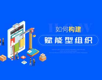 【赋能组织】赋能型企业强大的组织能力该如何打造,课程,管理,发展,创新,适应,第1张 【赋能组织】赋能型企业强大的组织能力该如何打造,课程,管理,发展,创新,适应,第1张