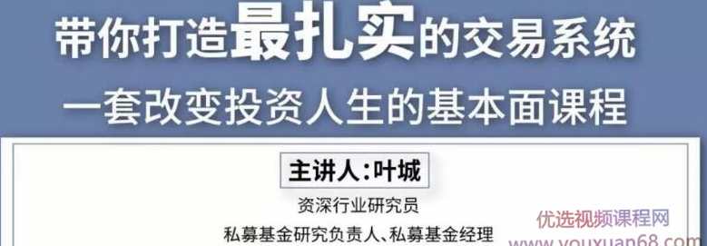 叶城投资必学:顶级研究员的交易系统课,课程,学习,第1张 叶城投资必学:顶级研究员的交易系统课,课程,学习,第1张