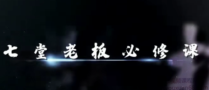 2020周导《重构未来-七堂老板必修课》,第1张 2020周导《重构未来-七堂老板必修课》,第1张