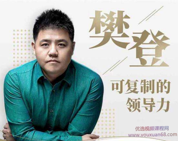 樊登:可复制的领导力,课程,学习,管理,定位,目标,第1张 樊登:可复制的领导力,课程,学习,管理,定位,目标,第1张