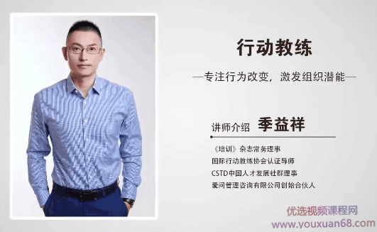 季益祥:行动教练-专注行为改变,激发组织潜能,课程,管理,专业,发展,定位,第1张 季益祥:行动教练-专注行为改变,激发组织潜能,课程,管理,专业,发展,定位,第1张