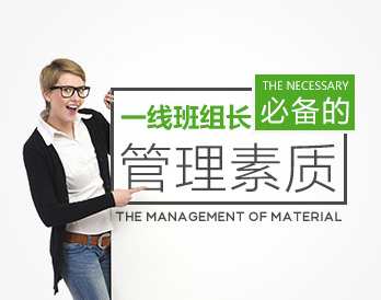 【班组效率】一线班组长必备的管理素质,课程,管理,定位,团队,沟通,第1张