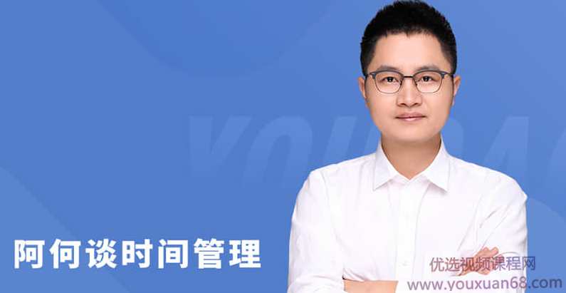 阿何谈时间管理 突破自我，效能提升,课程,学习,管理,艺术,养成,坚持,时间管理,第1张