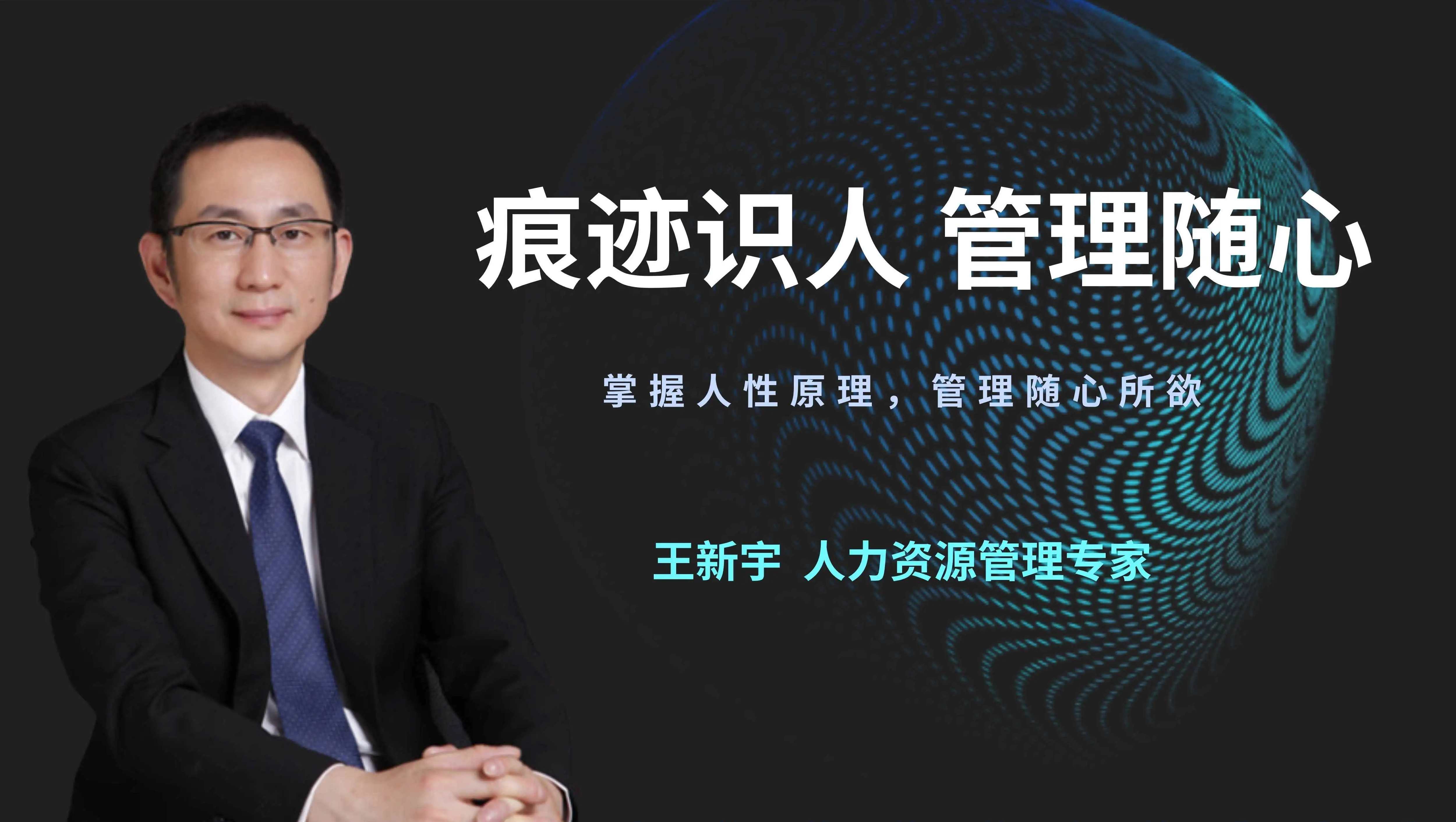 王新宇:痕迹识人,管理随心(在线视频课),课程,管理,理解,团队,沟通,第1张 王新宇:痕迹识人,管理随心(在线视频课),课程,管理,理解,团队,沟通,第1张