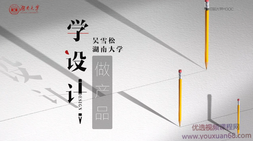 吴雪松-学设计做产品，产品设计理论与实践