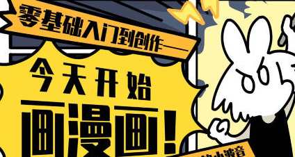 爱画漫画的小波音今天开始画漫画零基础入门到创作